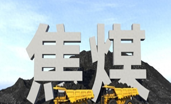 焦煤行情真相：别跟着焦炭瞎跟风，源头逻辑完全不一样示意图