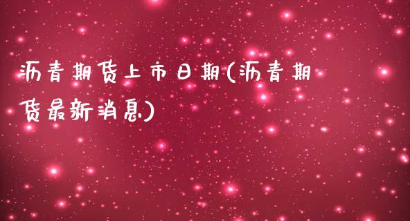 沥青期货上市日期(沥青期货最新消息)_https://www.qianjuhuagong.com_期货行情_第1张