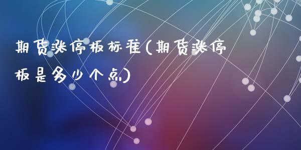 期货涨停板标准(期货涨停板是多少个点)_https://www.qianjuhuagong.com_期货平台_第1张