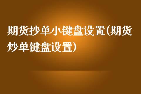 期货抄单小键盘设置(期货炒单键盘设置)_https://www.qianjuhuagong.com_期货行情_第1张