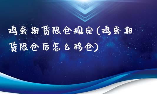 鸡蛋期货限仓规定(鸡蛋期货限仓后怎么移仓)_https://www.qianjuhuagong.com_期货开户_第1张