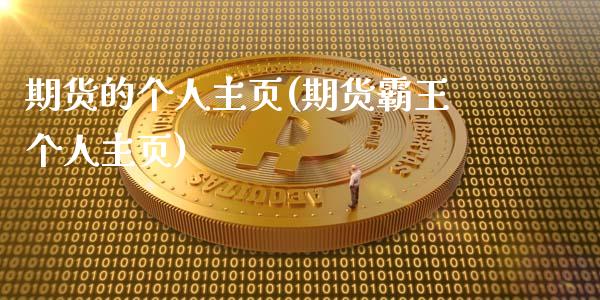 期货的个人主页(期货霸王个人主页)_https://www.qianjuhuagong.com_期货行情_第1张