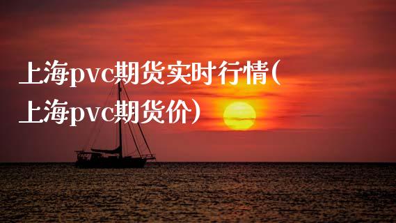 上海pvc期货实时行情(上海pvc期货价)_https://www.qianjuhuagong.com_期货直播_第1张