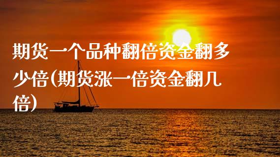 期货一个品种翻倍资金翻多少倍(期货涨一倍资金翻几倍)_https://www.qianjuhuagong.com_期货行情_第1张