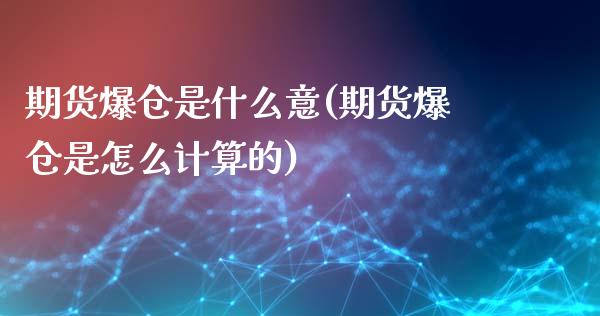 期货爆仓是什么意(期货爆仓是怎么计算的)_https://www.qianjuhuagong.com_期货直播_第1张