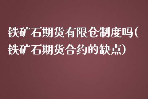 铁矿石期货有限仓制度吗(铁矿石期货合约的缺点)_https://www.qianjuhuagong.com_期货开户_第1张