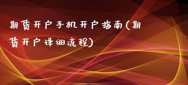 期货开户手机开户指南(期货开户详细流程)_https://www.qianjuhuagong.com_期货行情_第1张