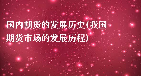 国内期货的发展历史(我国期货市场的发展历程)_https://www.qianjuhuagong.com_期货行情_第1张