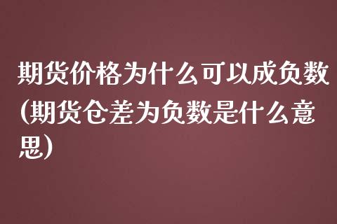 期货价格为什么可以成负数(期货仓差为负数是什么意思)_https://www.qianjuhuagong.com_期货行情_第1张