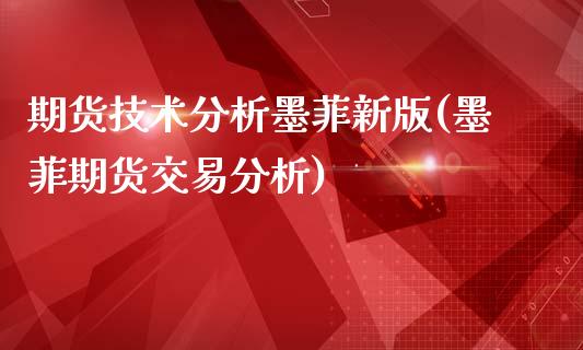 期货技术分析墨菲新版(墨菲期货交易分析)_https://www.qianjuhuagong.com_期货直播_第1张