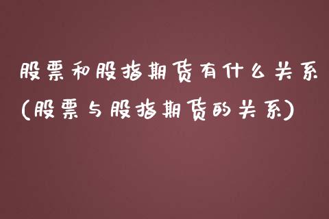 股票和股指期货有什么关系(股票与股指期货的关系)_https://www.qianjuhuagong.com_期货直播_第1张