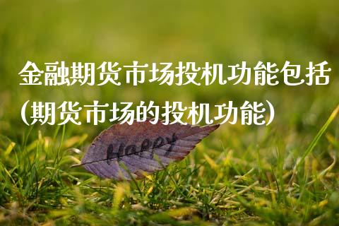 金融期货市场投机功能包括(期货市场的投机功能)_https://www.qianjuhuagong.com_期货直播_第1张