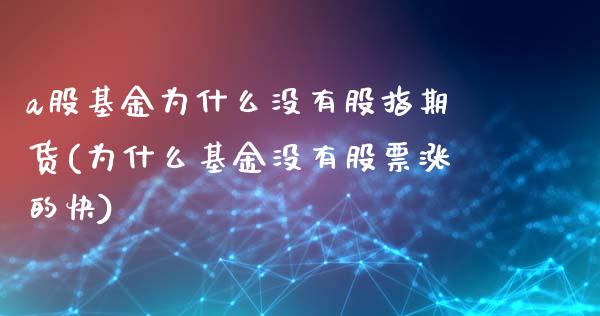 a股基金为什么没有股指期货(为什么基金没有股票涨的快)_https://www.qianjuhuagong.com_期货平台_第1张