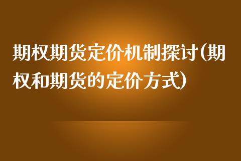 期权期货定价机制探讨(期权和期货的定价方式)_https://www.qianjuhuagong.com_期货平台_第1张