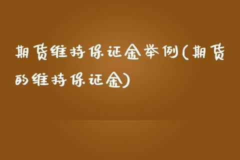 期货维持保证金举例(期货的维持保证金)_https://www.qianjuhuagong.com_期货直播_第1张