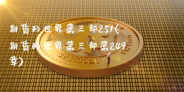 期货的世界第三部251(期货的世界第三部第249章)_https://www.qianjuhuagong.com_期货开户_第1张