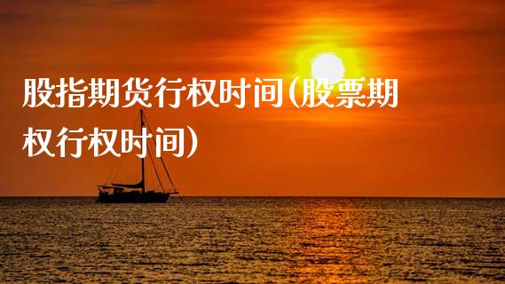 股指期货行权时间(股票期权行权时间)_https://www.qianjuhuagong.com_期货平台_第1张