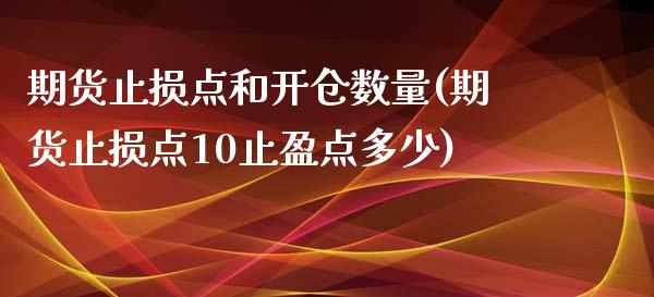 期货止损点和开仓数量(期货止损点10止盈点多少)_https://www.qianjuhuagong.com_期货行情_第1张