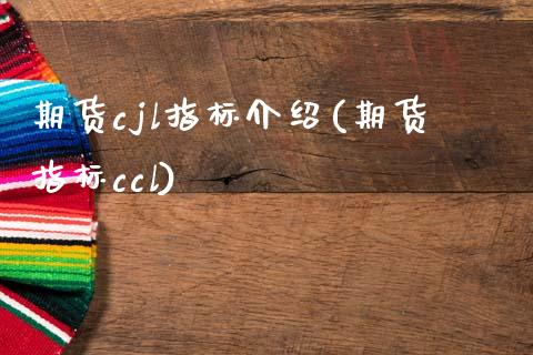 期货cjl指标介绍(期货指标ccl)_https://www.qianjuhuagong.com_期货平台_第1张