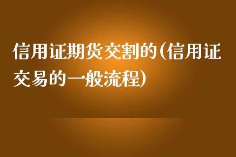 信用证期货交割的(信用证交易的一般流程)_https://www.qianjuhuagong.com_期货百科_第1张