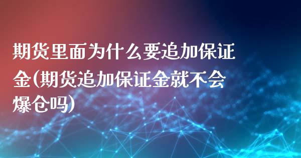 期货里面为什么要追加保证金(期货追加保证金就不会爆仓吗)_https://www.qianjuhuagong.com_期货直播_第1张