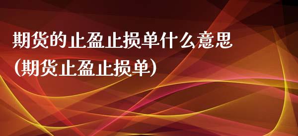 期货的止盈止损单什么意思(期货止盈止损单)_https://www.qianjuhuagong.com_期货百科_第1张