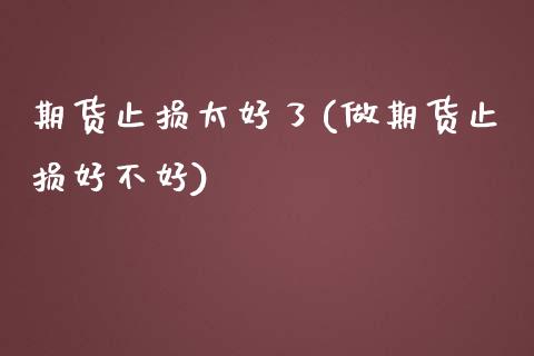 期货止损太好了(做期货止损好不好)_https://www.qianjuhuagong.com_期货开户_第1张