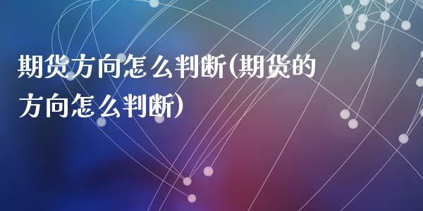 期货方向怎么判断(期货的方向怎么判断)_https://www.qianjuhuagong.com_期货百科_第1张