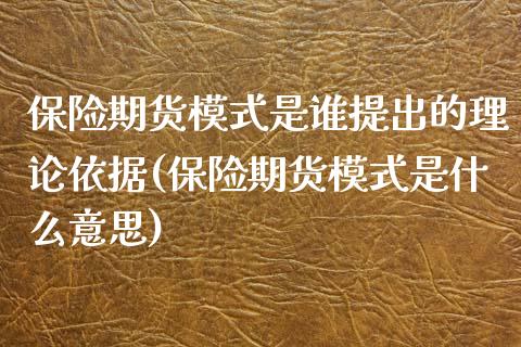 保险期货模式是谁提出的理论依据(保险期货模式是什么意思)_https://www.qianjuhuagong.com_期货开户_第1张