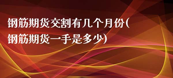 钢筋期货交割有几个月份(钢筋期货一手是多少)_https://www.qianjuhuagong.com_期货百科_第1张