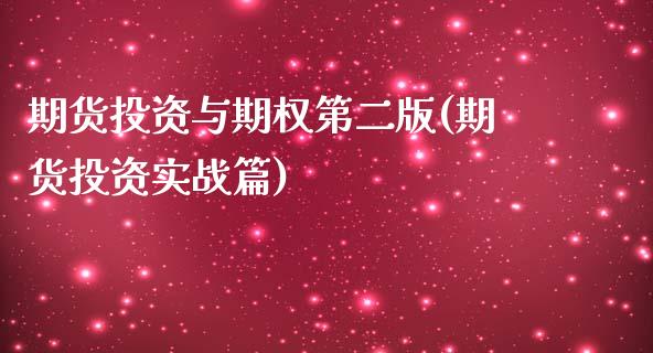 期货投资与期权第二版(期货投资实战篇)_https://www.qianjuhuagong.com_期货开户_第1张