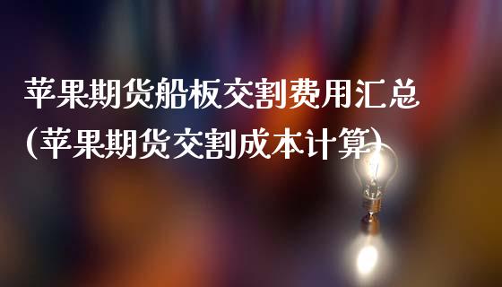 苹果期货船板交割费用汇总(苹果期货交割成本计算)_https://www.qianjuhuagong.com_期货平台_第1张