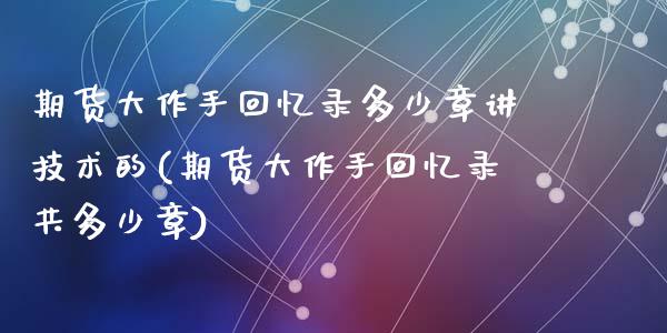 期货大作手回忆录多少章讲技术的(期货大作手回忆录共多少章)_https://www.qianjuhuagong.com_期货行情_第1张