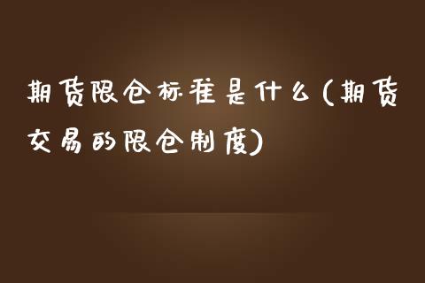 期货限仓标准是什么(期货交易的限仓制度)_https://www.qianjuhuagong.com_期货百科_第1张