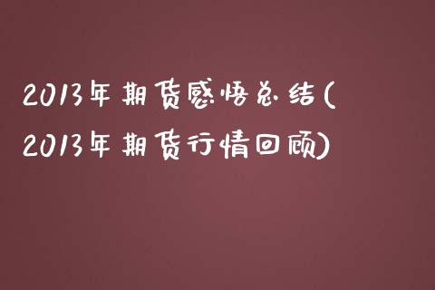 2013年期货感悟总结(2013年期货行情回顾)_https://www.qianjuhuagong.com_期货直播_第1张