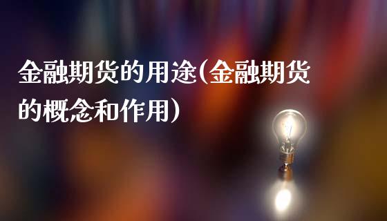 金融期货的用途(金融期货的概念和作用)_https://www.qianjuhuagong.com_期货行情_第1张