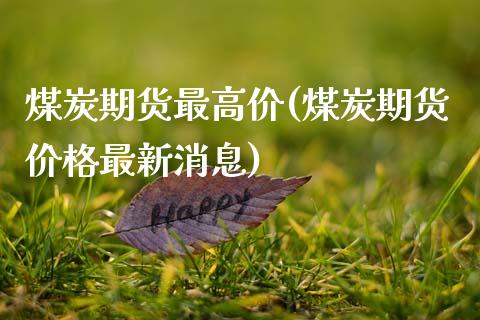 煤炭期货最高价(煤炭期货价格最新消息)_https://www.qianjuhuagong.com_期货百科_第1张