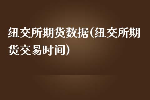 纽交所期货数据(纽交所期货交易时间)_https://www.qianjuhuagong.com_期货开户_第1张