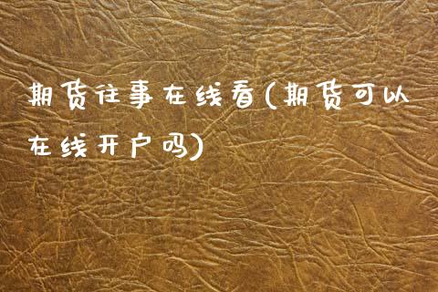 期货往事在线看(期货可以在线开户吗)_https://www.qianjuhuagong.com_期货百科_第1张