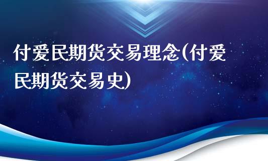 付爱民期货交易理念(付爱民期货交易史)_https://www.qianjuhuagong.com_期货直播_第1张