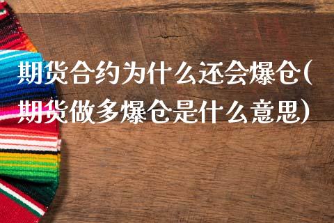 期货合约为什么还会爆仓(期货做多爆仓是什么意思)_https://www.qianjuhuagong.com_期货行情_第1张