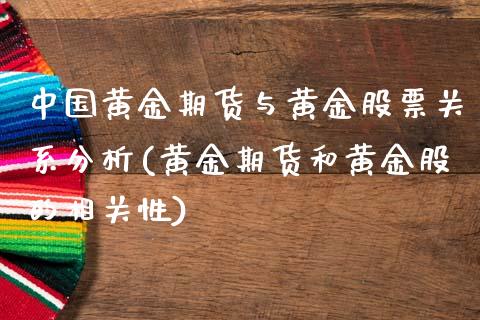 中国黄金期货与黄金股票关系分析(黄金期货和黄金股的相关性)_https://www.qianjuhuagong.com_期货开户_第1张