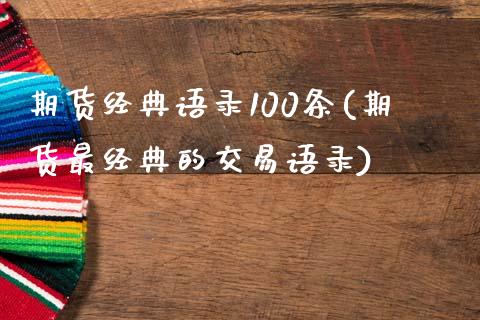 期货经典语录100条(期货最经典的交易语录)_https://www.qianjuhuagong.com_期货行情_第1张