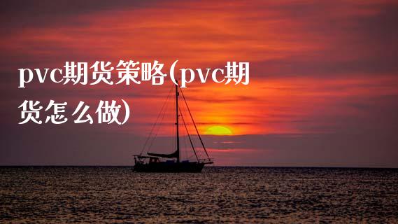 pvc期货策略(pvc期货怎么做)_https://www.qianjuhuagong.com_期货开户_第1张