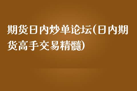 期货日内炒单论坛(日内期货高手交易精髓)_https://www.qianjuhuagong.com_期货直播_第1张