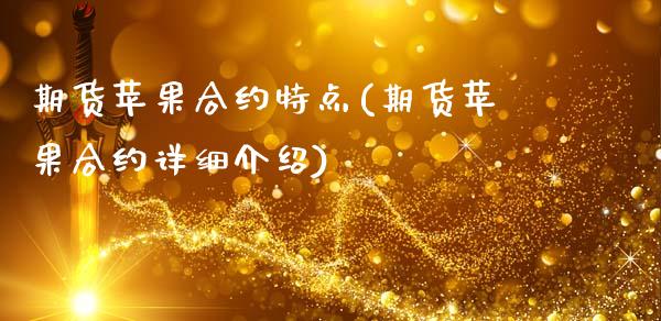 期货苹果合约特点(期货苹果合约详细介绍)_https://www.qianjuhuagong.com_期货百科_第1张