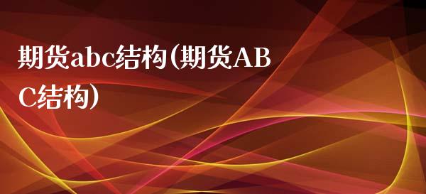 期货abc结构(期货ABC结构)_https://www.qianjuhuagong.com_期货直播_第1张