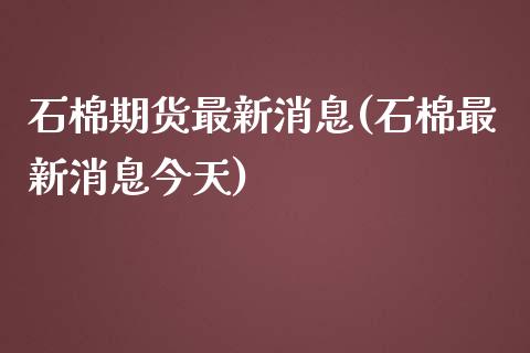 石棉期货最新消息(石棉最新消息今天)_https://www.qianjuhuagong.com_期货百科_第1张