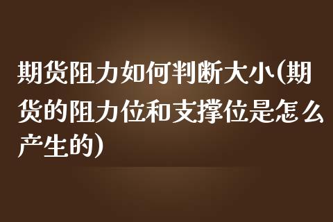 期货阻力如何判断大小(期货的阻力位和支撑位是怎么产生的)_https://www.qianjuhuagong.com_期货百科_第1张