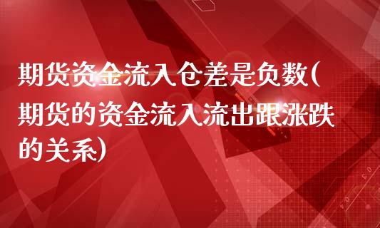 期货资金流入仓差是负数(期货的资金流入流出跟涨跌的关系)_https://www.qianjuhuagong.com_期货平台_第1张